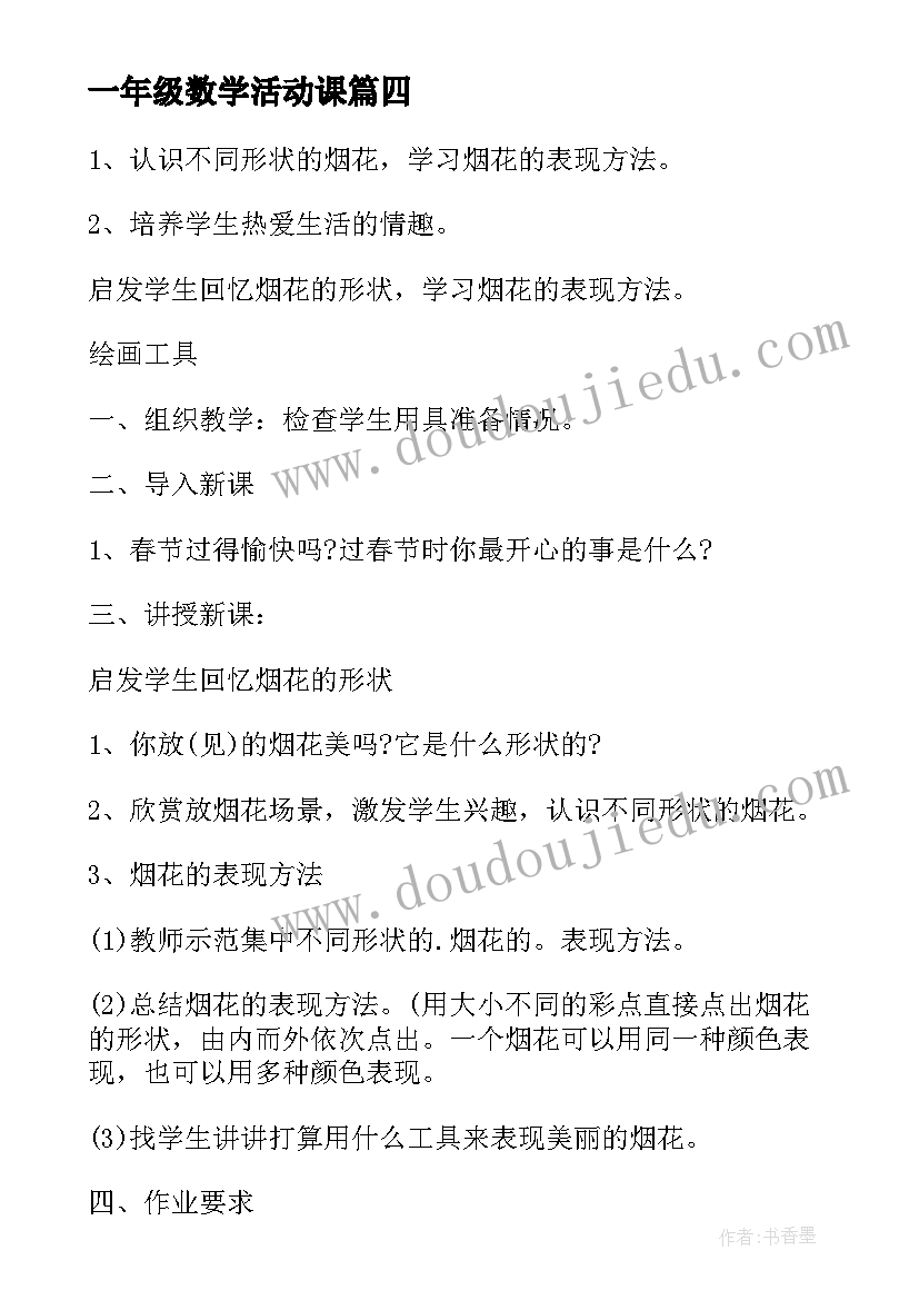 最新一年级数学活动课 一年级活动方案(汇总10篇)