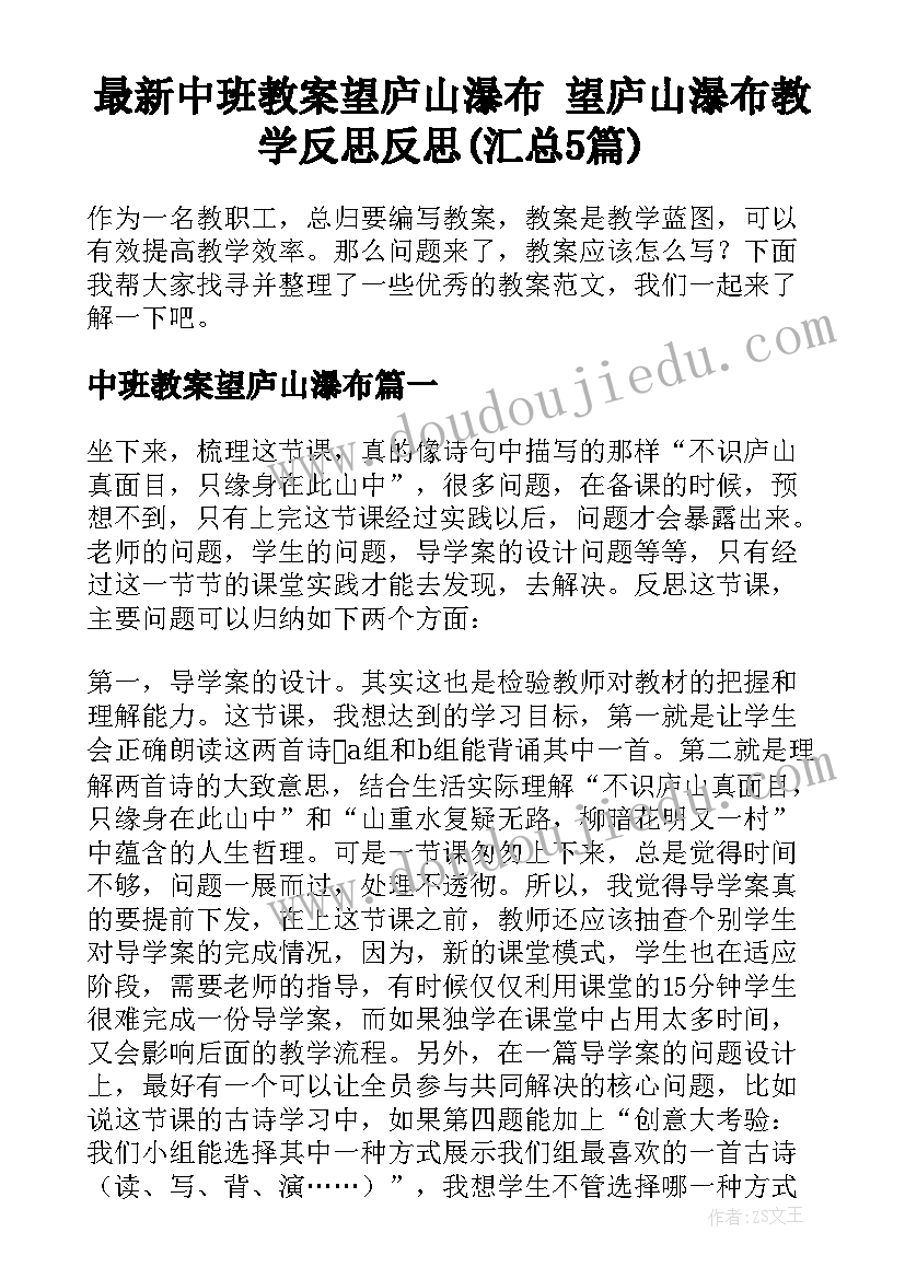 最新中班教案望庐山瀑布 望庐山瀑布教学反思反思(汇总5篇)