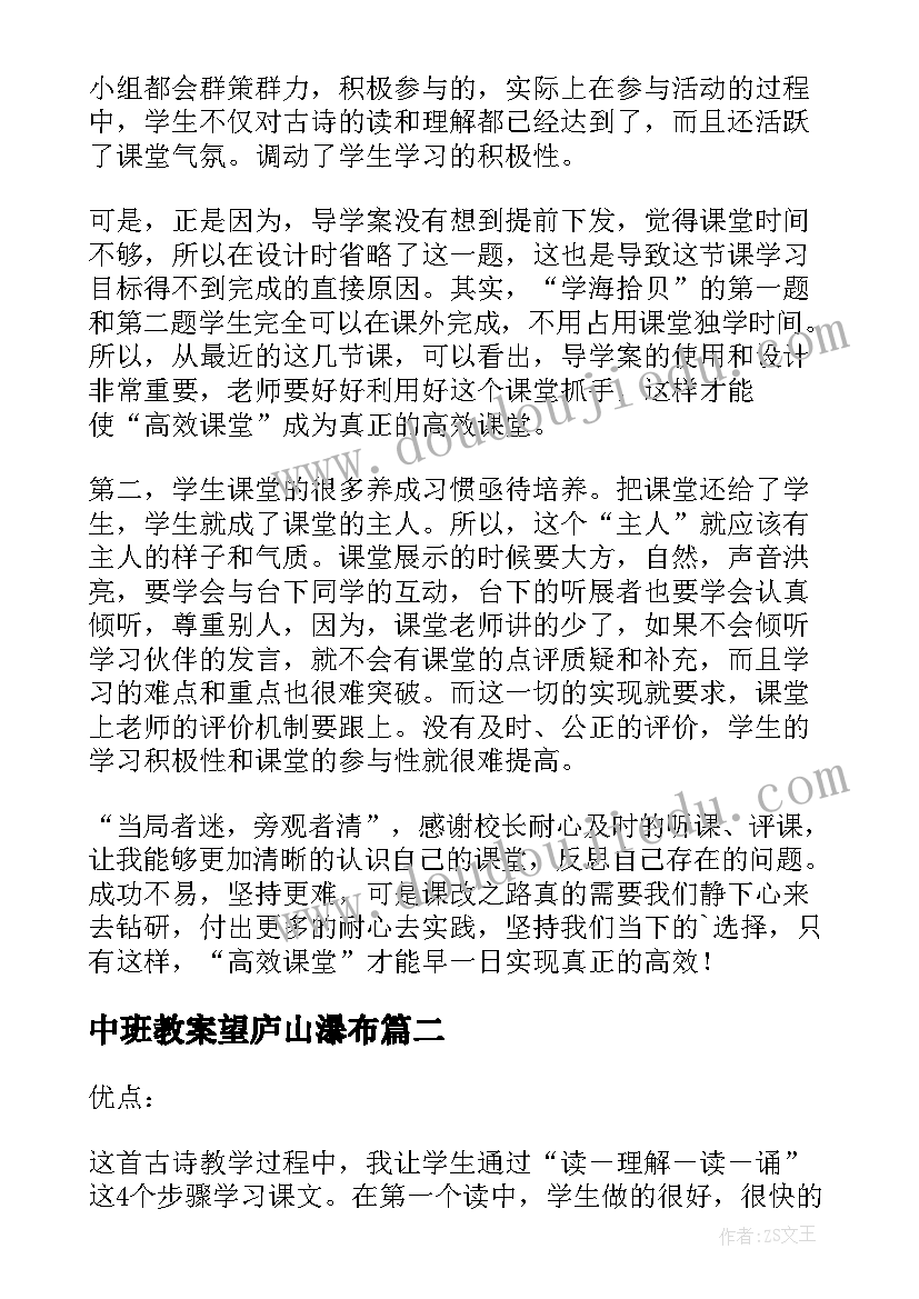 最新中班教案望庐山瀑布 望庐山瀑布教学反思反思(汇总5篇)