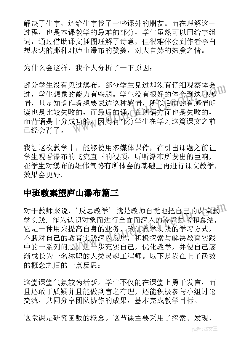 最新中班教案望庐山瀑布 望庐山瀑布教学反思反思(汇总5篇)