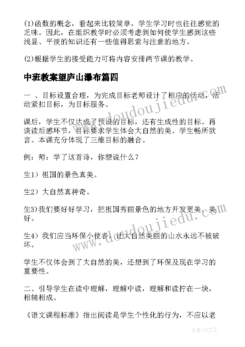 最新中班教案望庐山瀑布 望庐山瀑布教学反思反思(汇总5篇)