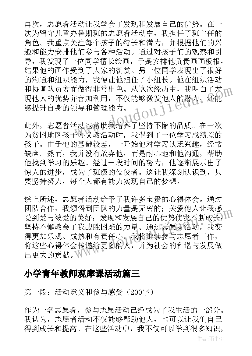 小学青年教师观摩课活动 开展活动总结(优秀6篇)