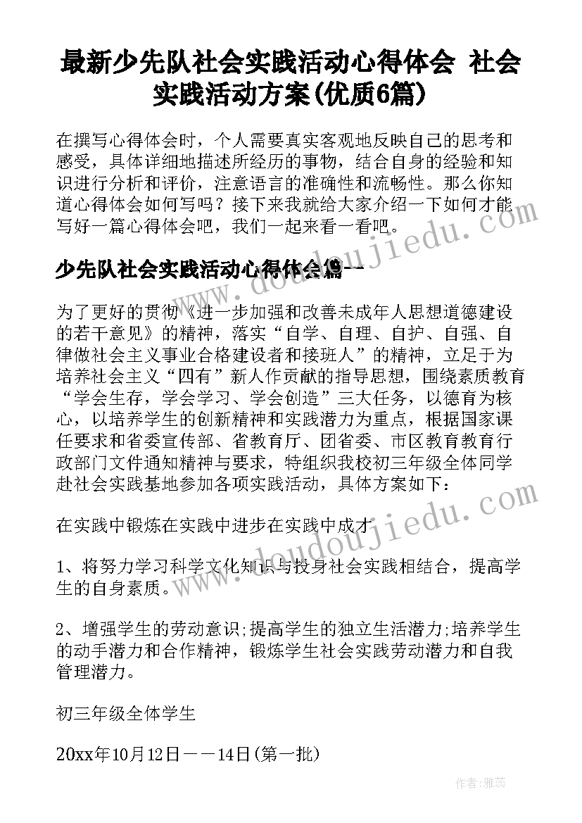 最新少先队社会实践活动心得体会 社会实践活动方案(优质6篇)