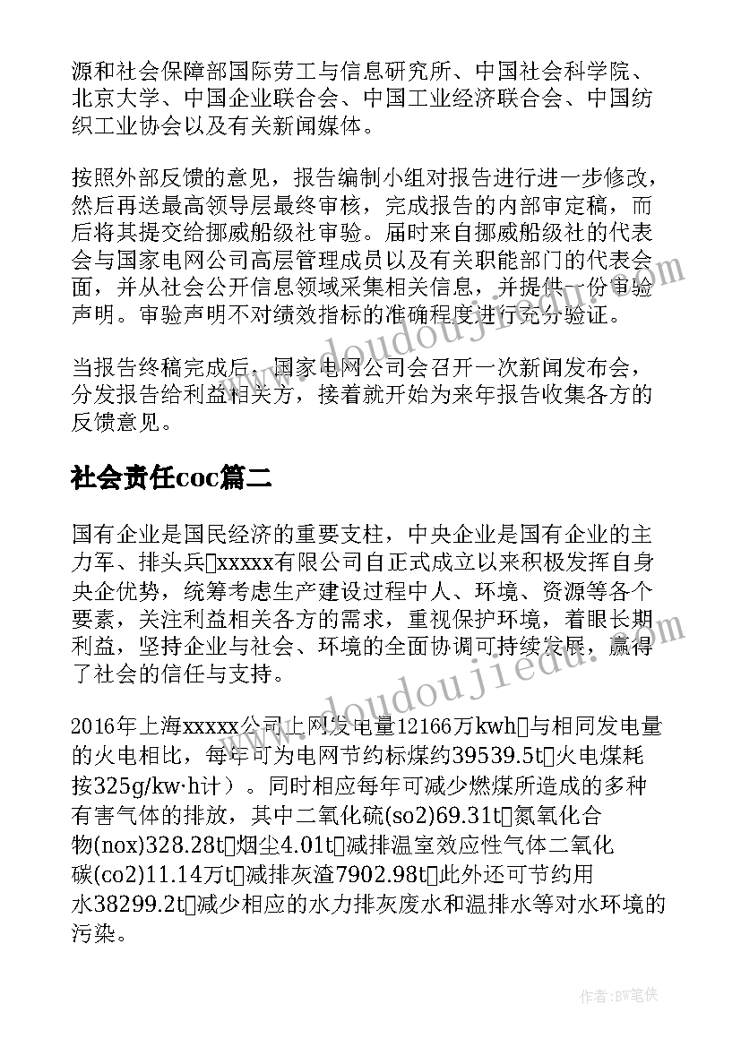 最新社会责任coc 企业社会责任报告书(优质5篇)