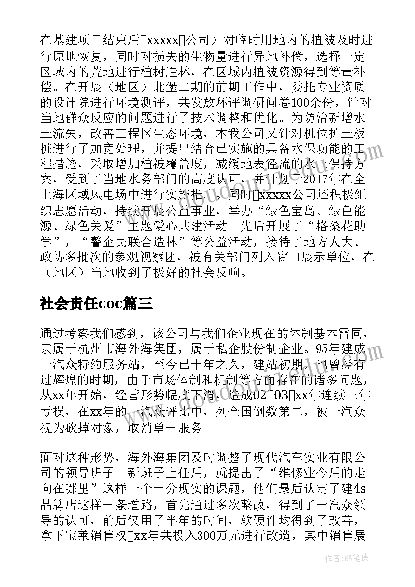 最新社会责任coc 企业社会责任报告书(优质5篇)