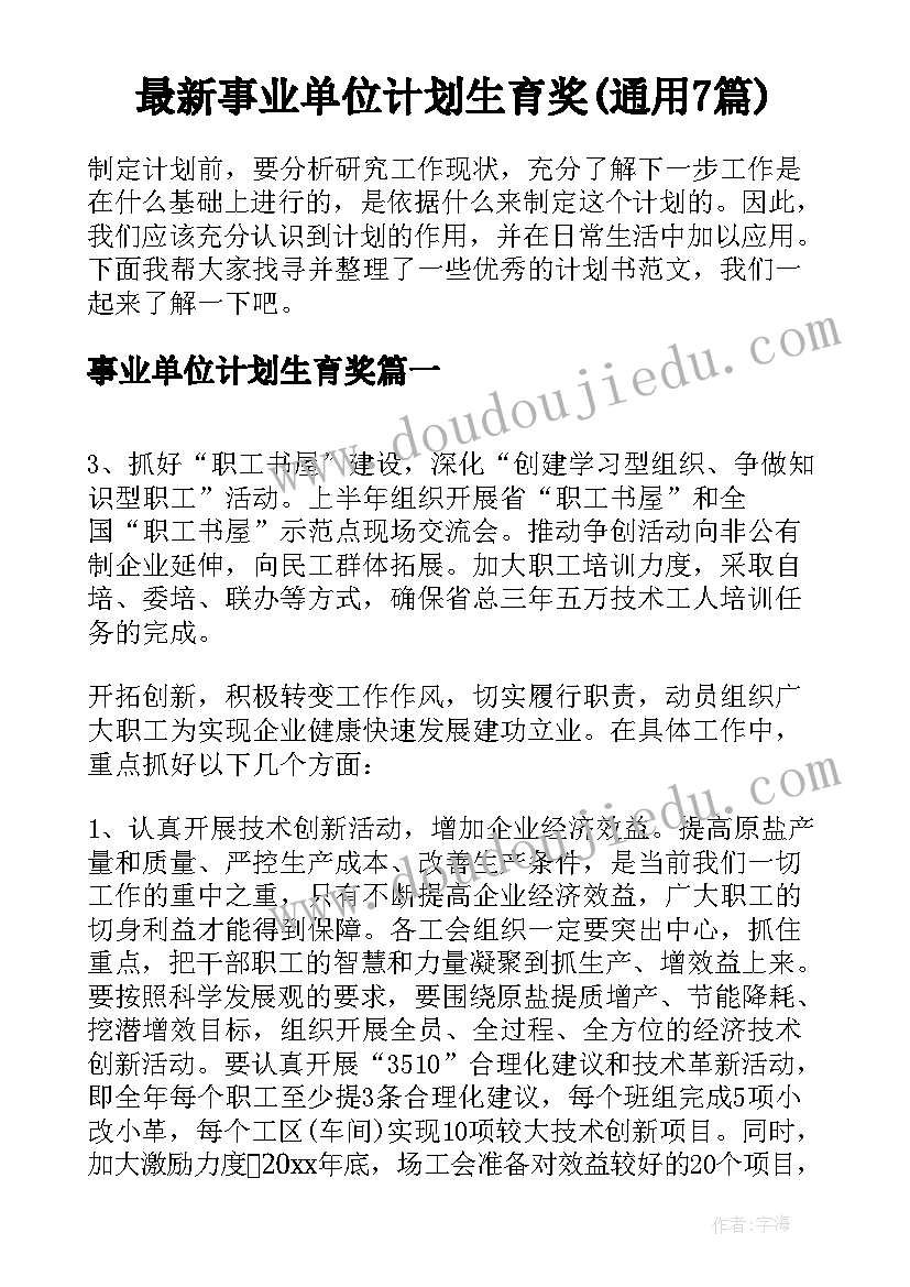 最新事业单位计划生育奖(通用7篇)