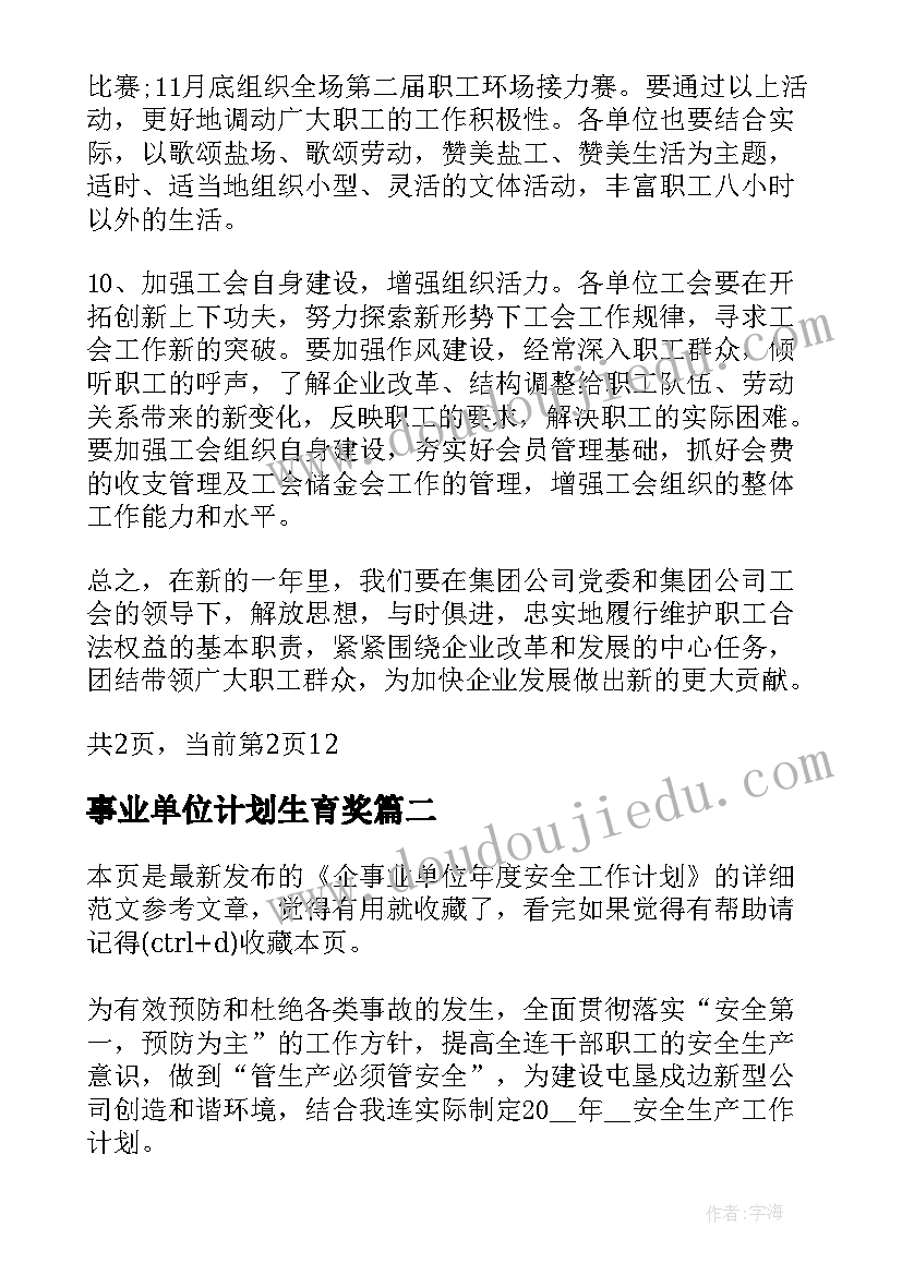 最新事业单位计划生育奖(通用7篇)