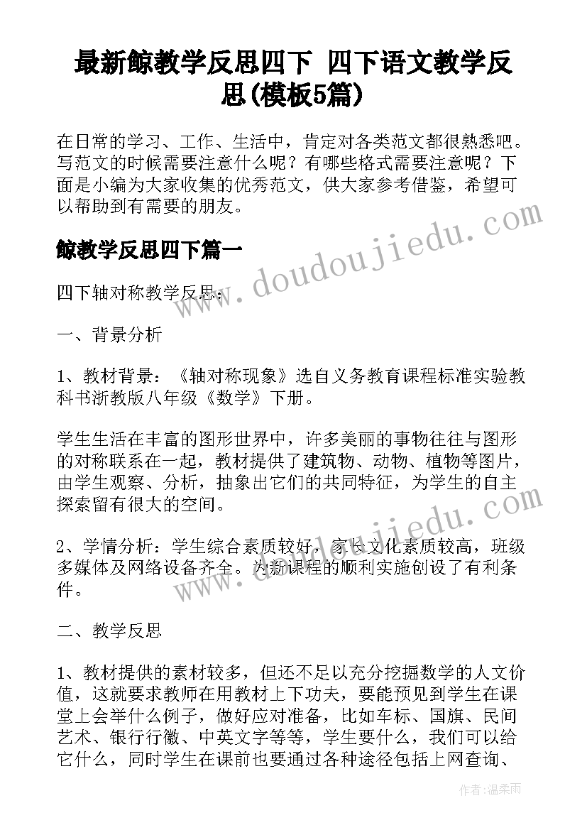 最新鲸教学反思四下 四下语文教学反思(模板5篇)