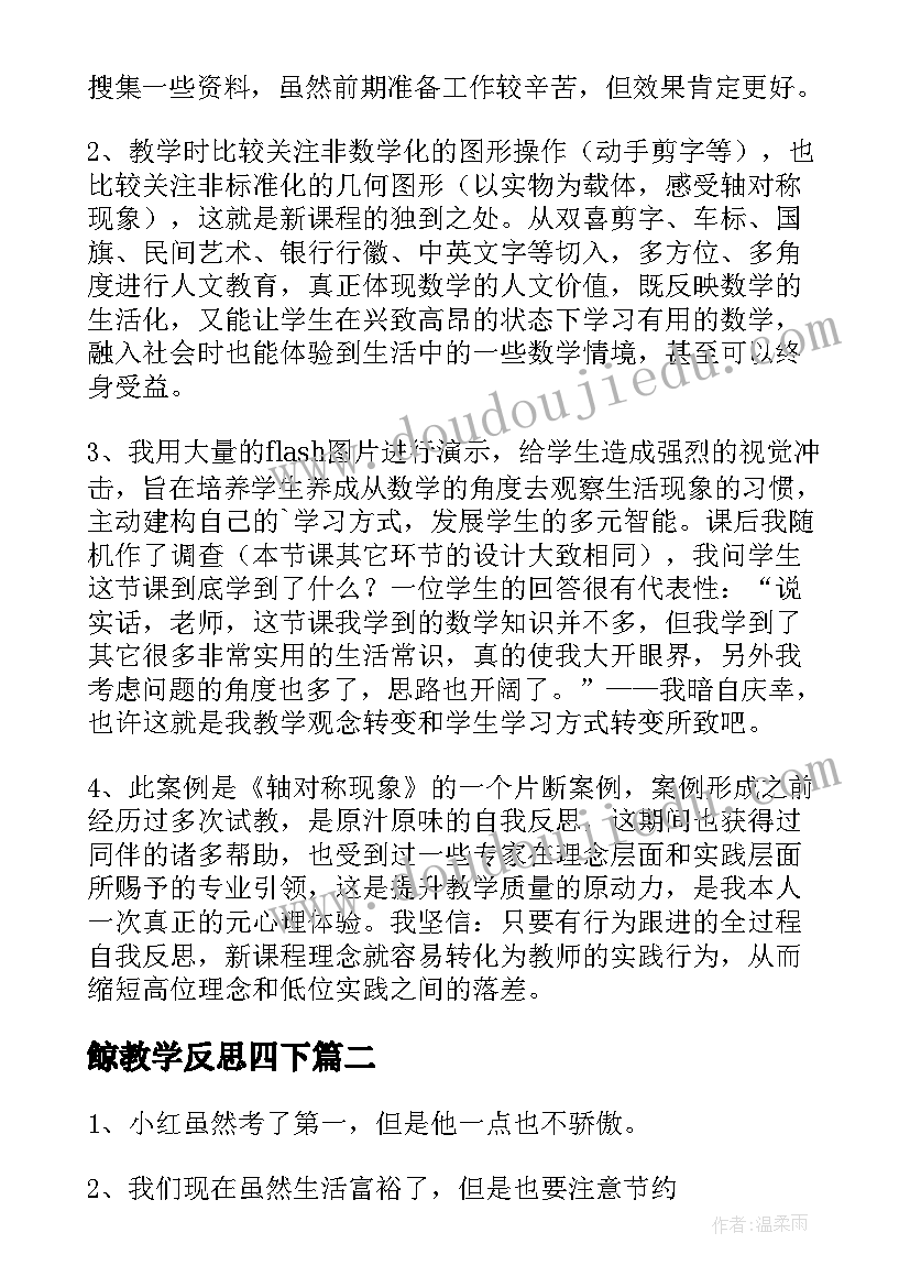 最新鲸教学反思四下 四下语文教学反思(模板5篇)