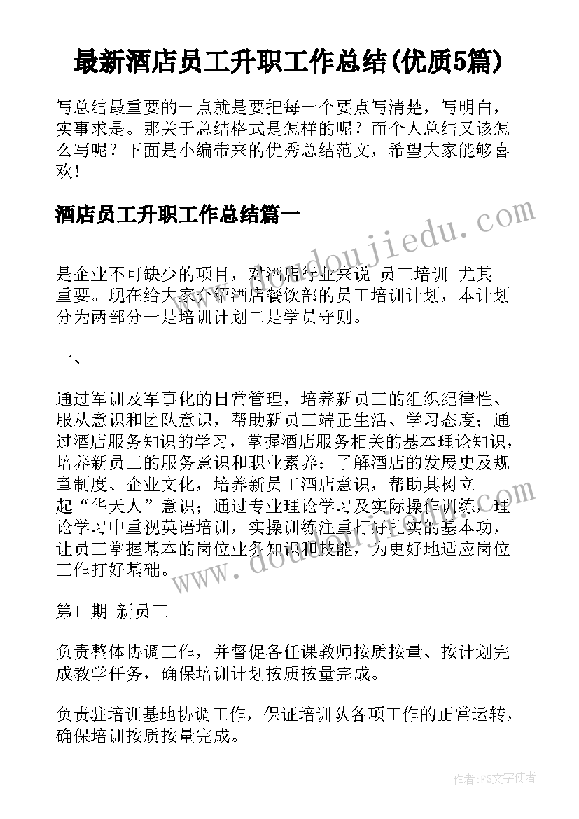 最新酒店员工升职工作总结(优质5篇)