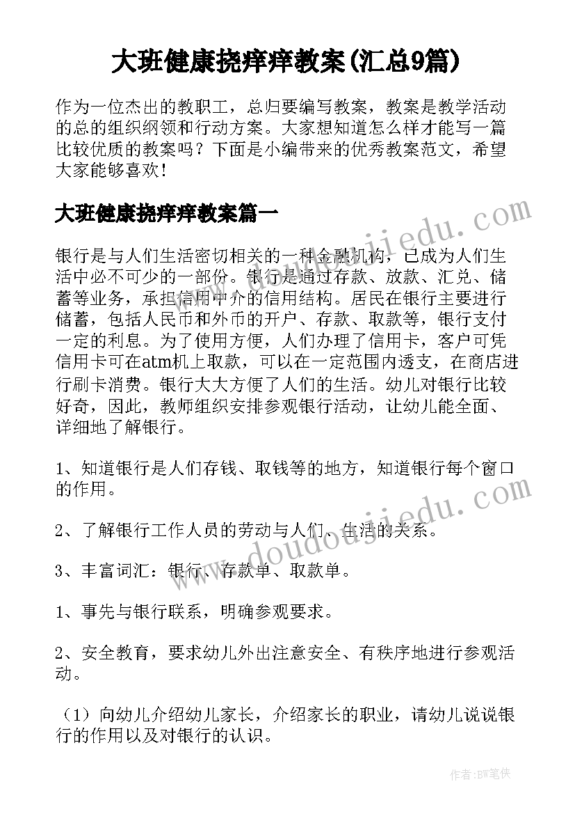 大班健康挠痒痒教案(汇总9篇)