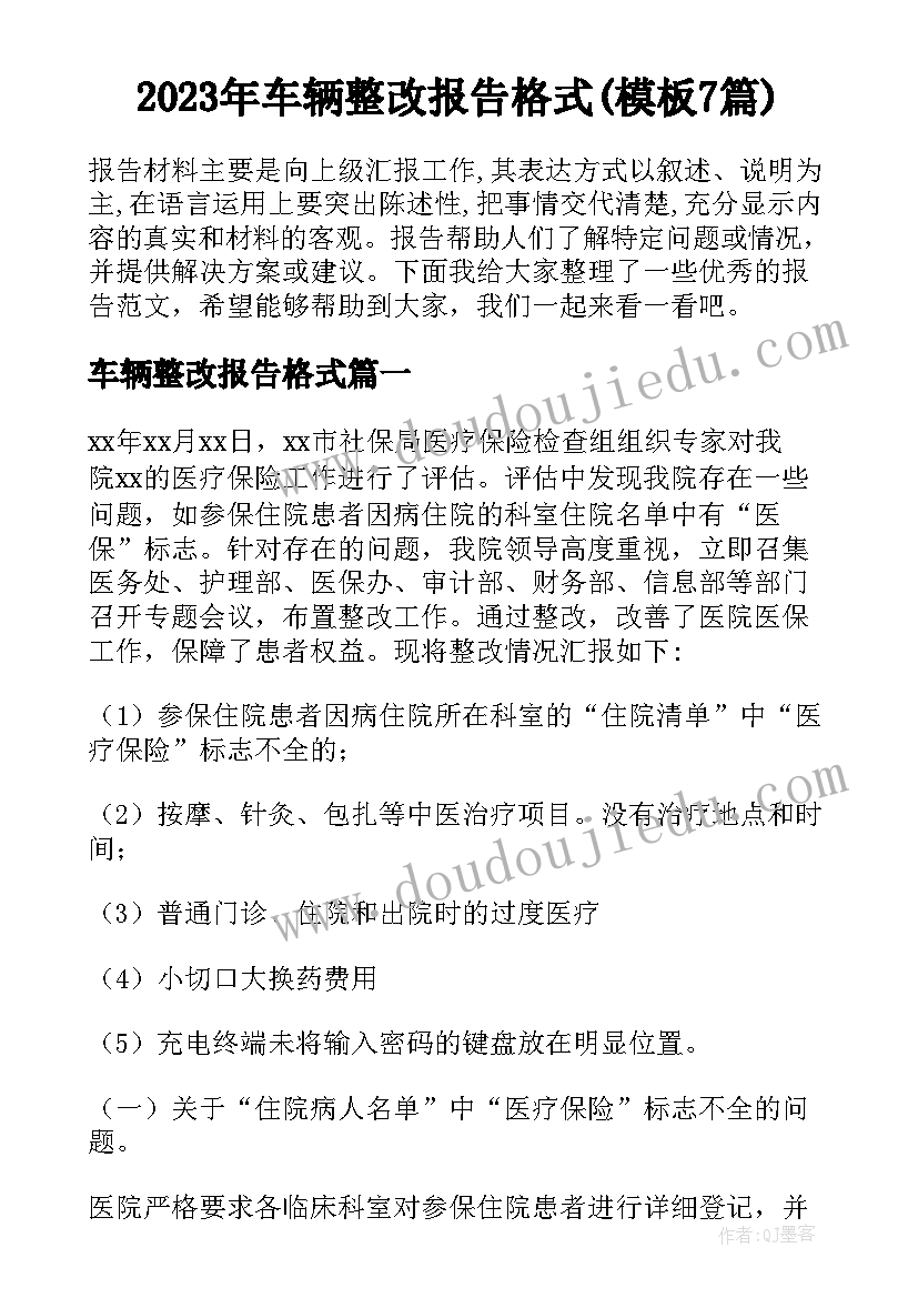 2023年车辆整改报告格式(模板7篇)