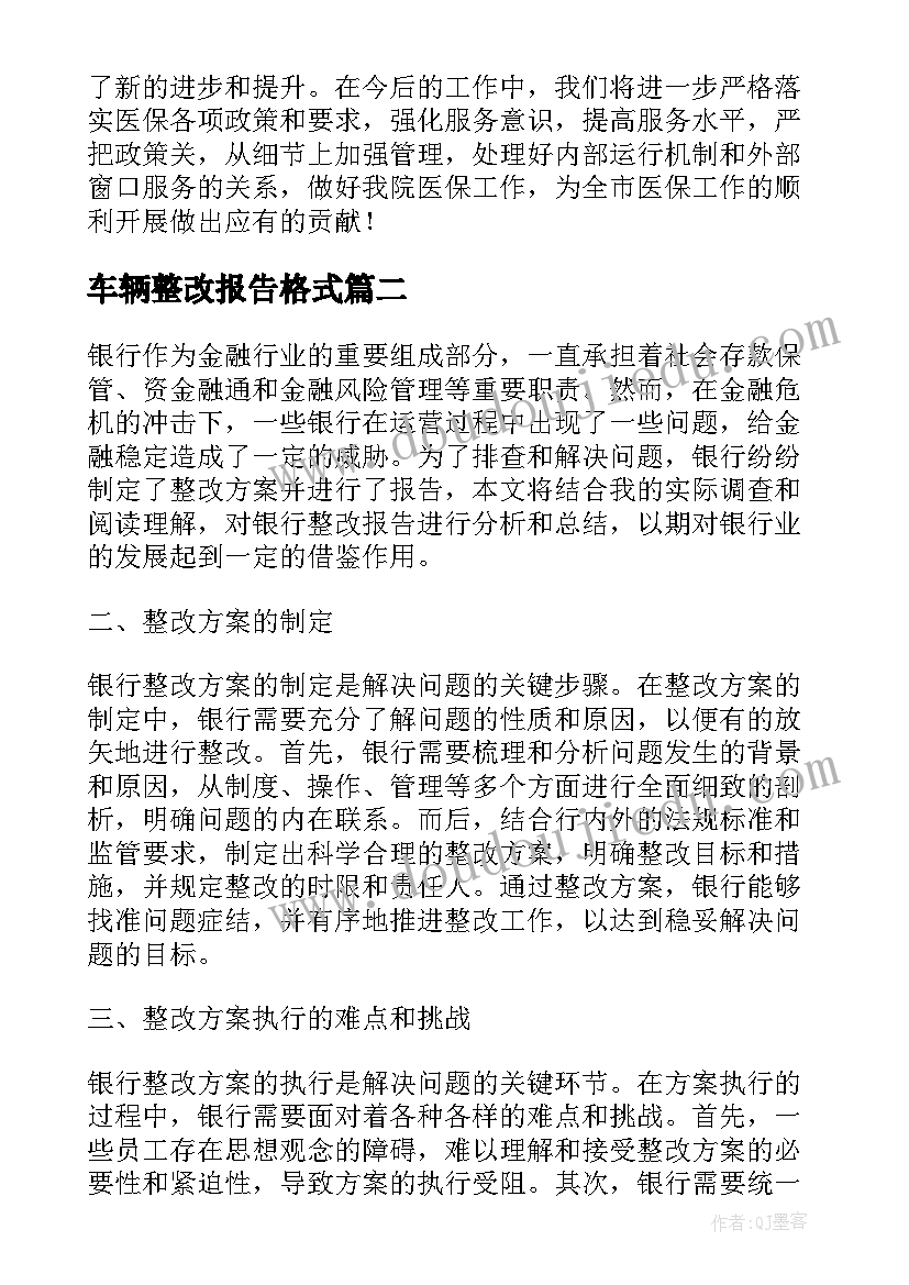 2023年车辆整改报告格式(模板7篇)