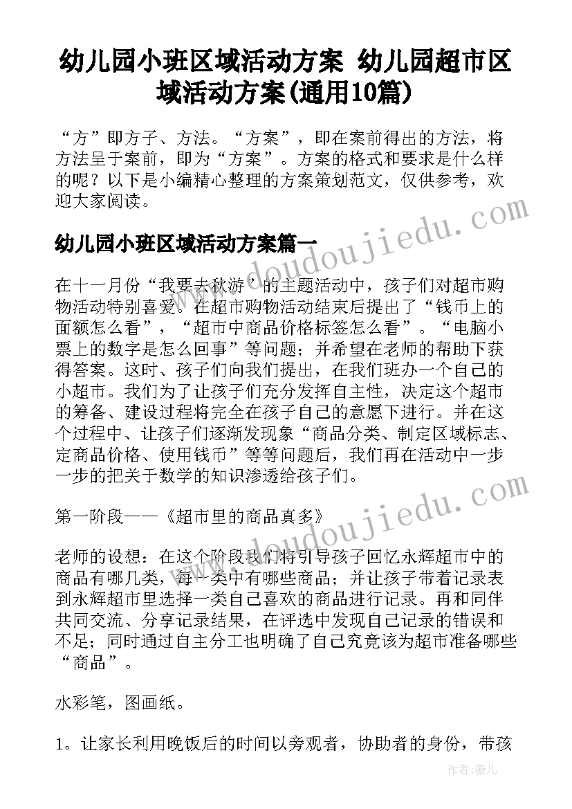 幼儿园小班区域活动方案 幼儿园超市区域活动方案(通用10篇)