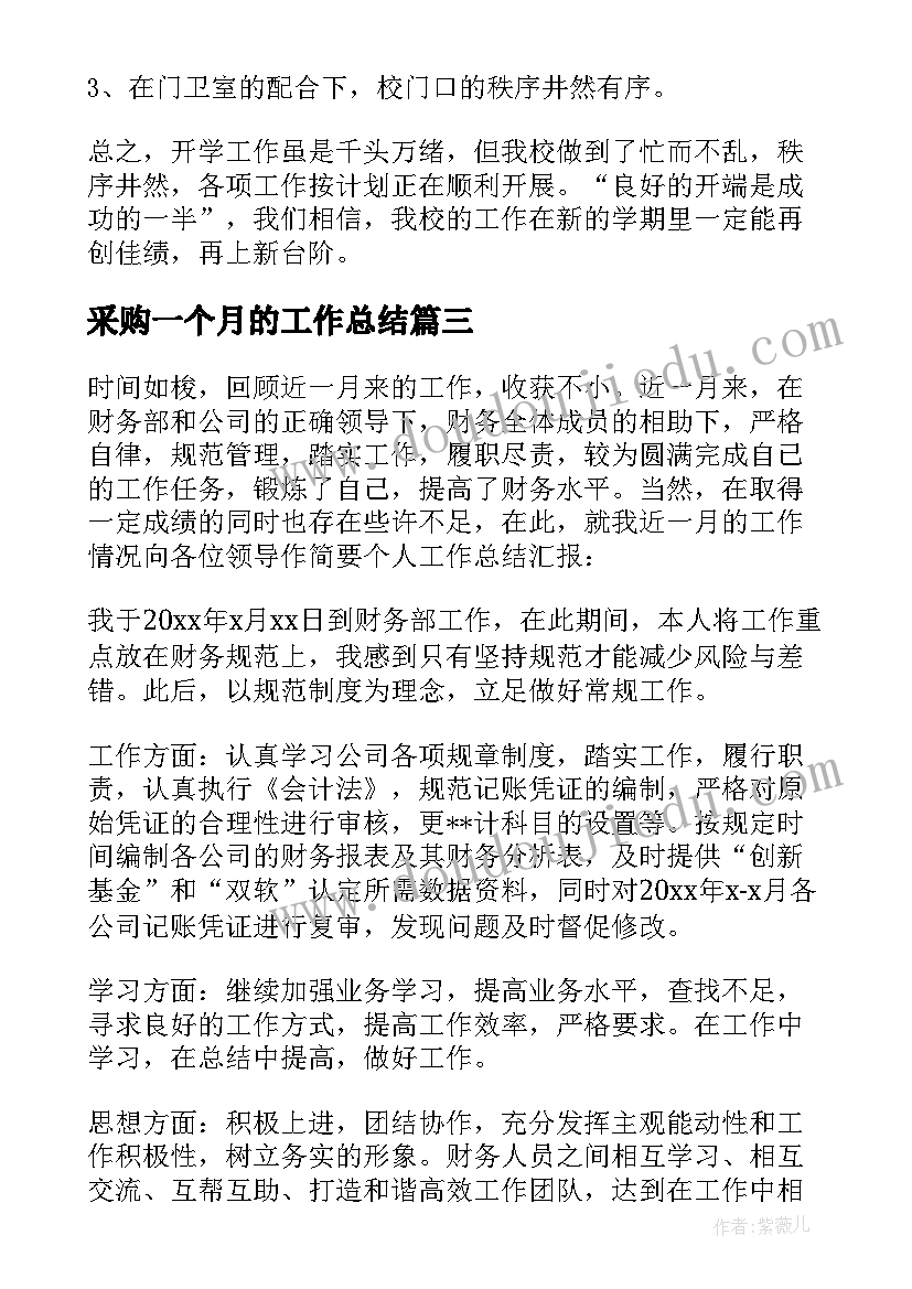 采购一个月的工作总结(优质5篇)