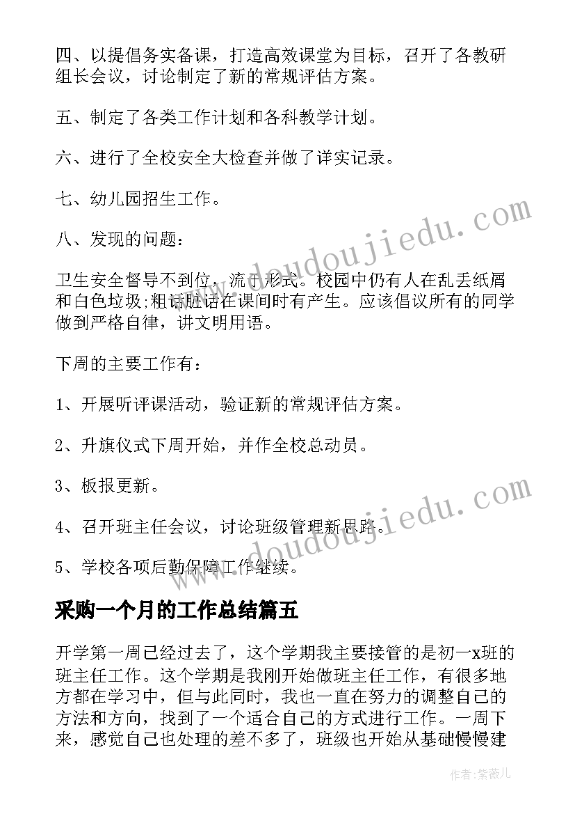 采购一个月的工作总结(优质5篇)