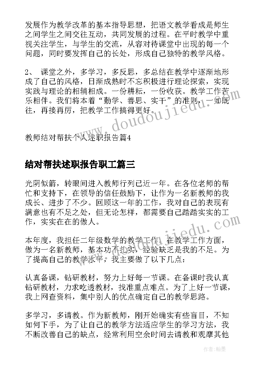 最新结对帮扶述职报告职工(实用5篇)