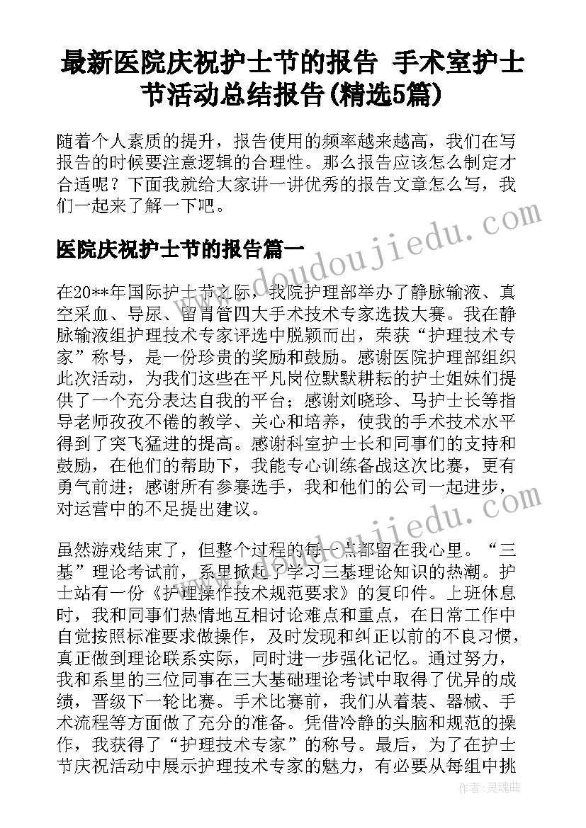 最新医院庆祝护士节的报告 手术室护士节活动总结报告(精选5篇)