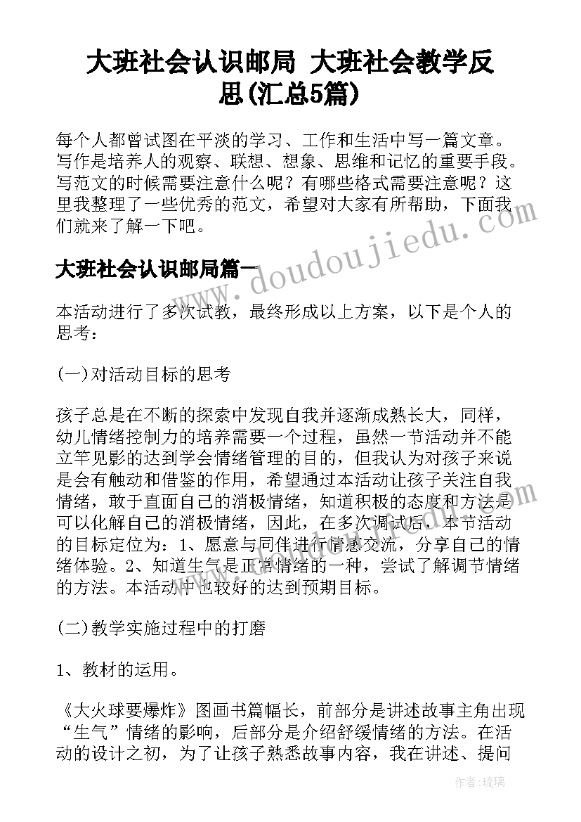 大班社会认识邮局 大班社会教学反思(汇总5篇)