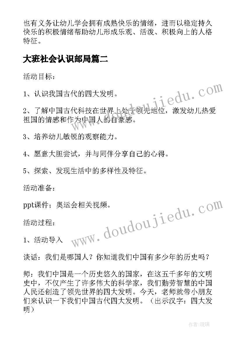 大班社会认识邮局 大班社会教学反思(汇总5篇)