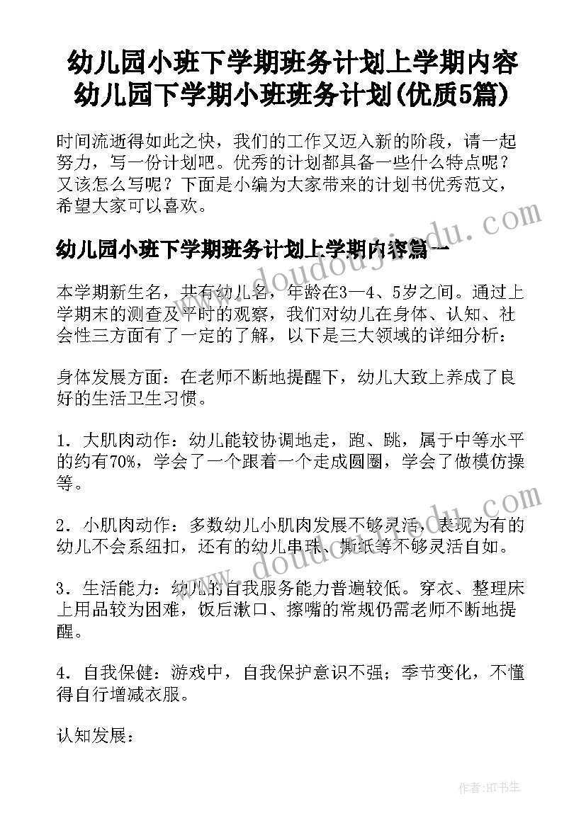 幼儿园小班下学期班务计划上学期内容 幼儿园下学期小班班务计划(优质5篇)