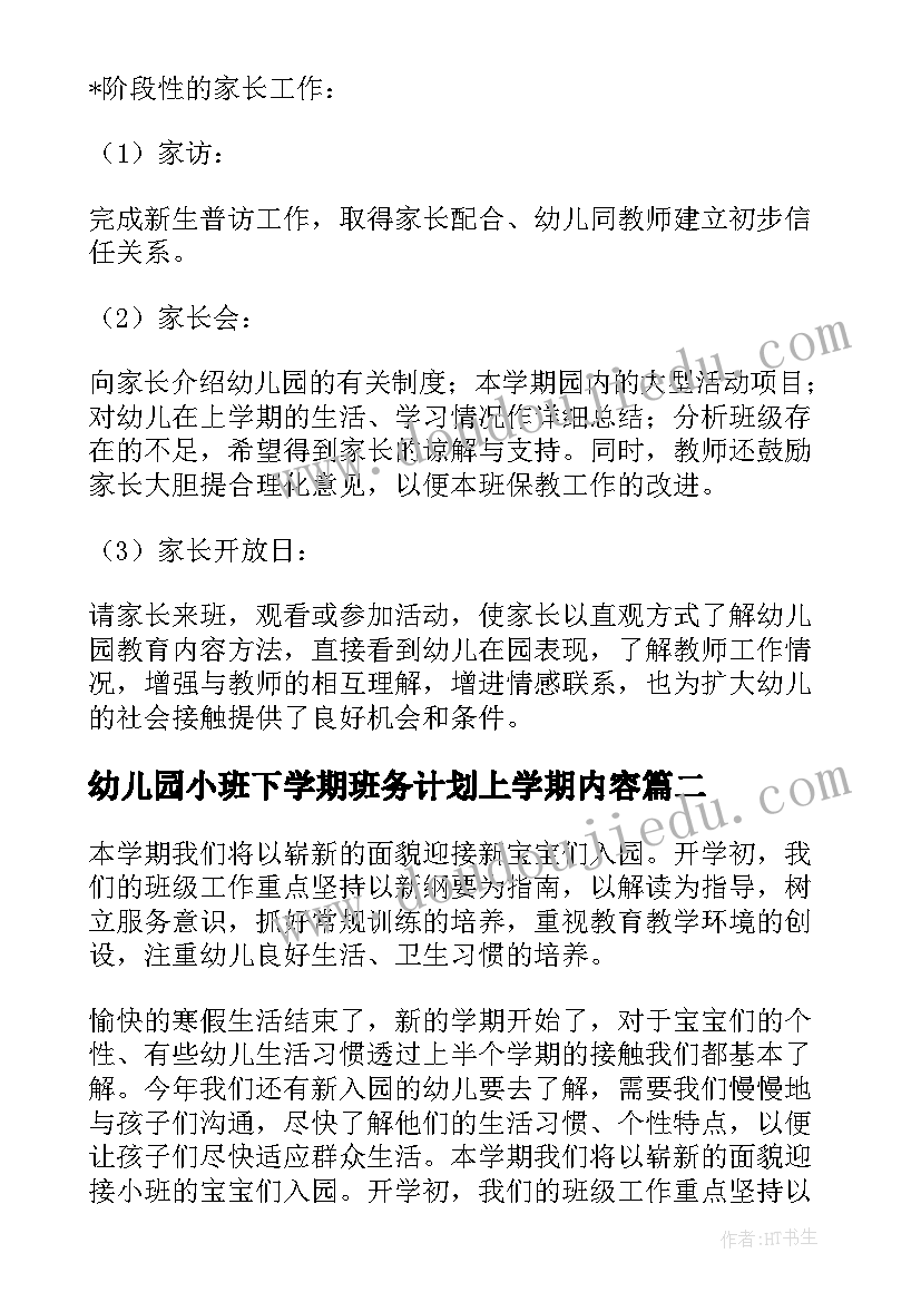 幼儿园小班下学期班务计划上学期内容 幼儿园下学期小班班务计划(优质5篇)