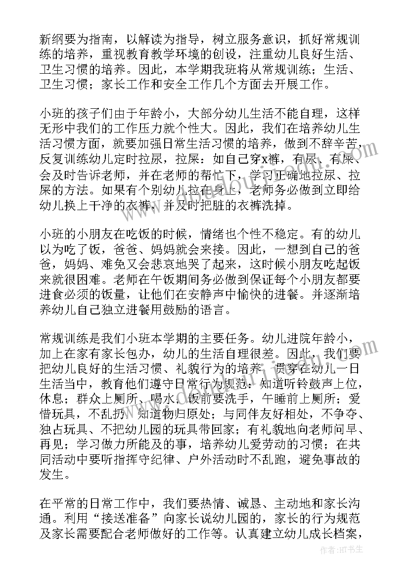 幼儿园小班下学期班务计划上学期内容 幼儿园下学期小班班务计划(优质5篇)