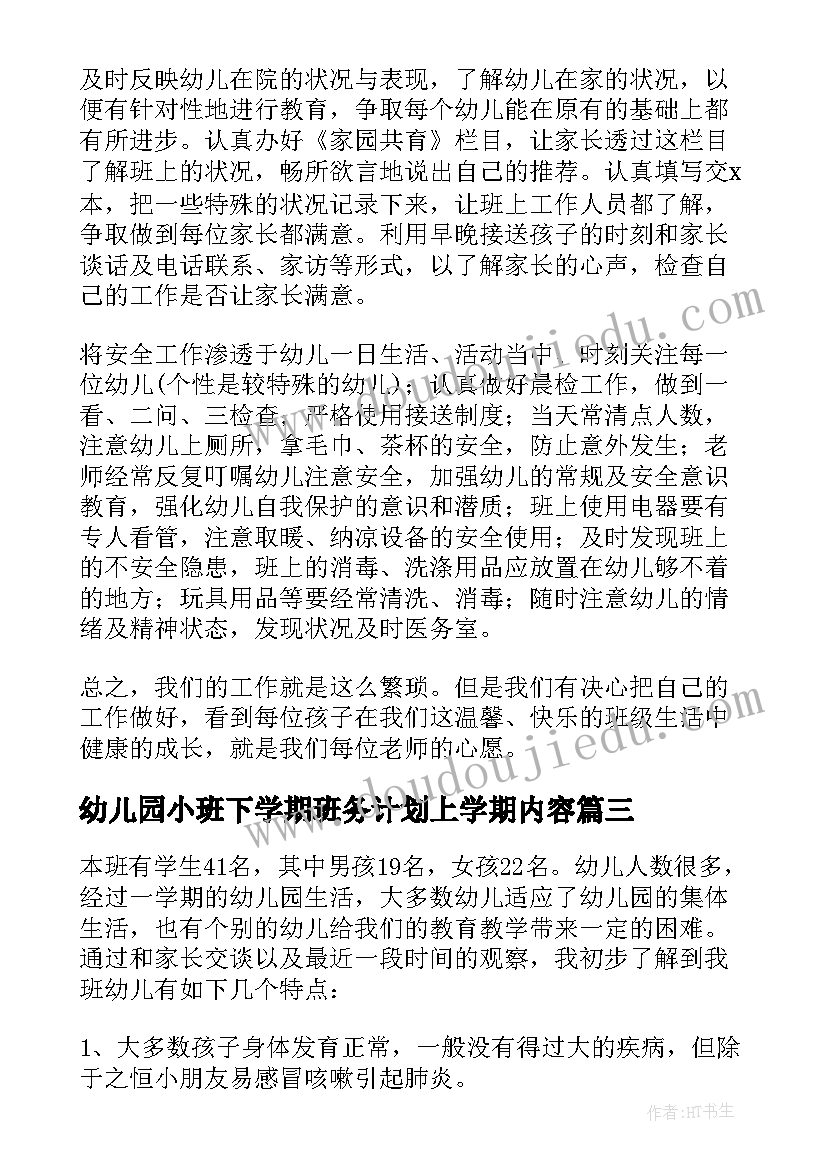 幼儿园小班下学期班务计划上学期内容 幼儿园下学期小班班务计划(优质5篇)