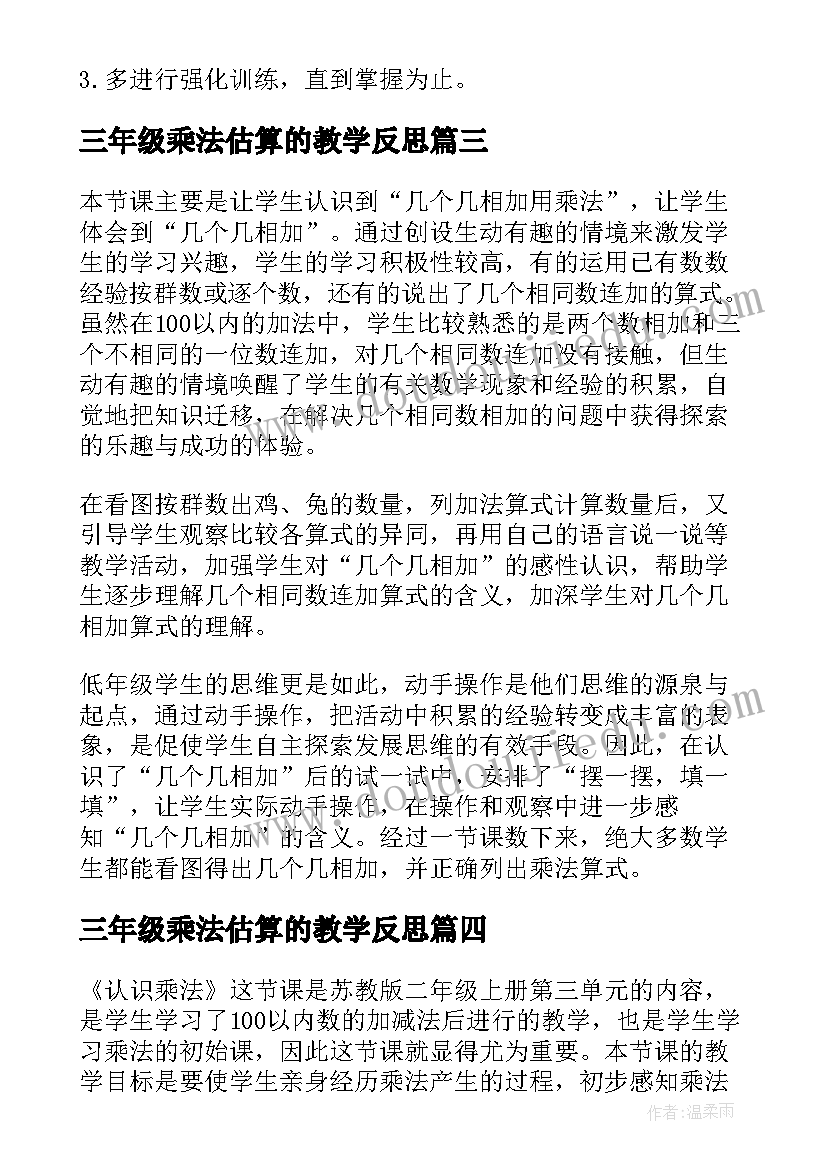 最新三年级乘法估算的教学反思(优质5篇)