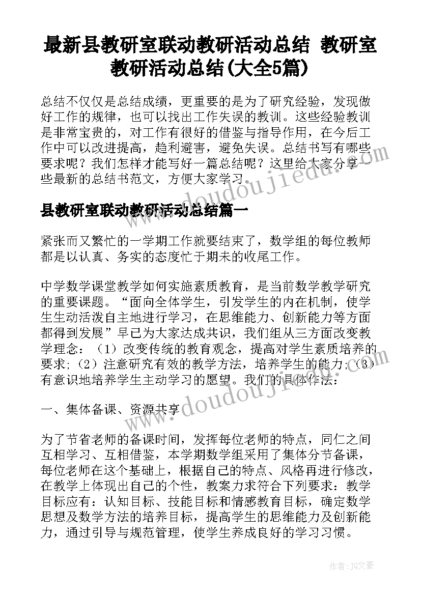 最新县教研室联动教研活动总结 教研室教研活动总结(大全5篇)