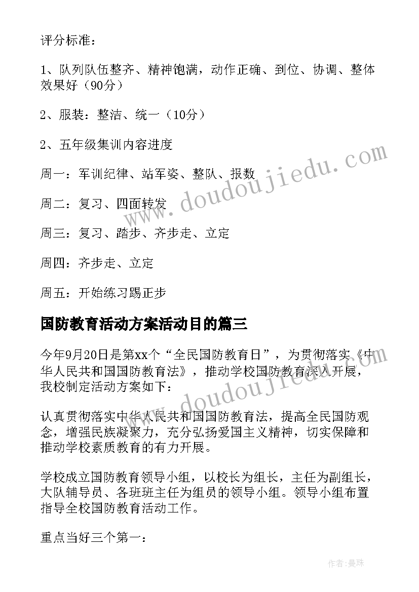 2023年国防教育活动方案活动目的 具体活动方案(模板10篇)