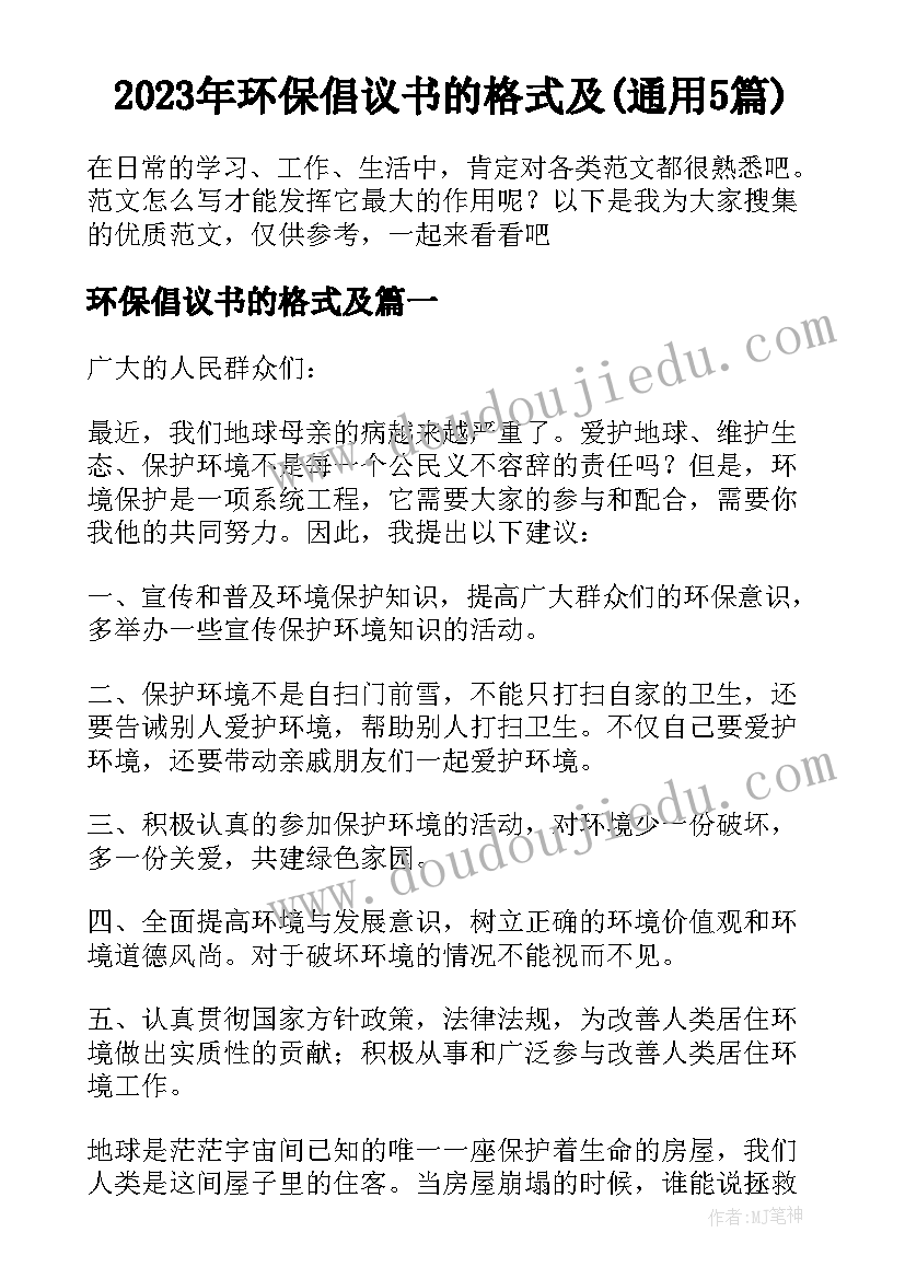 2023年环保倡议书的格式及(通用5篇)