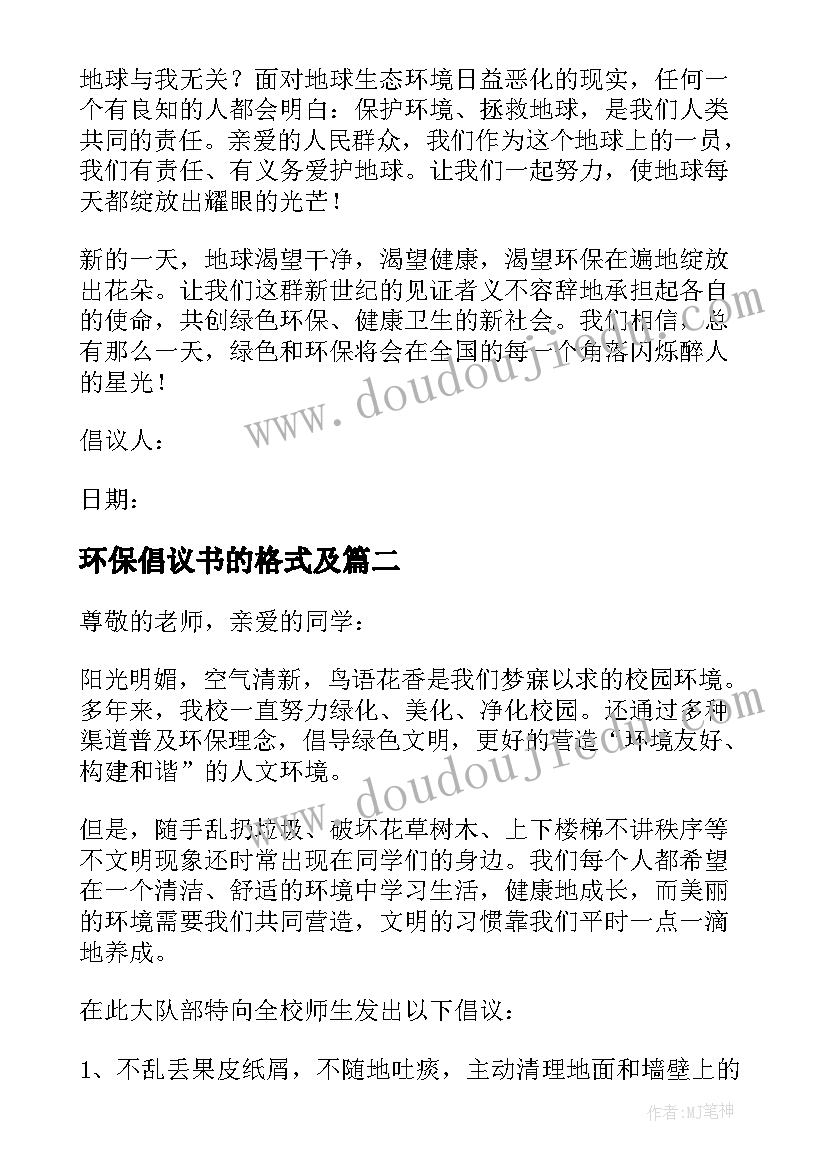 2023年环保倡议书的格式及(通用5篇)