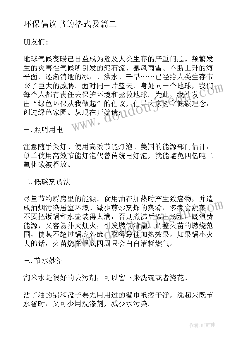 2023年环保倡议书的格式及(通用5篇)