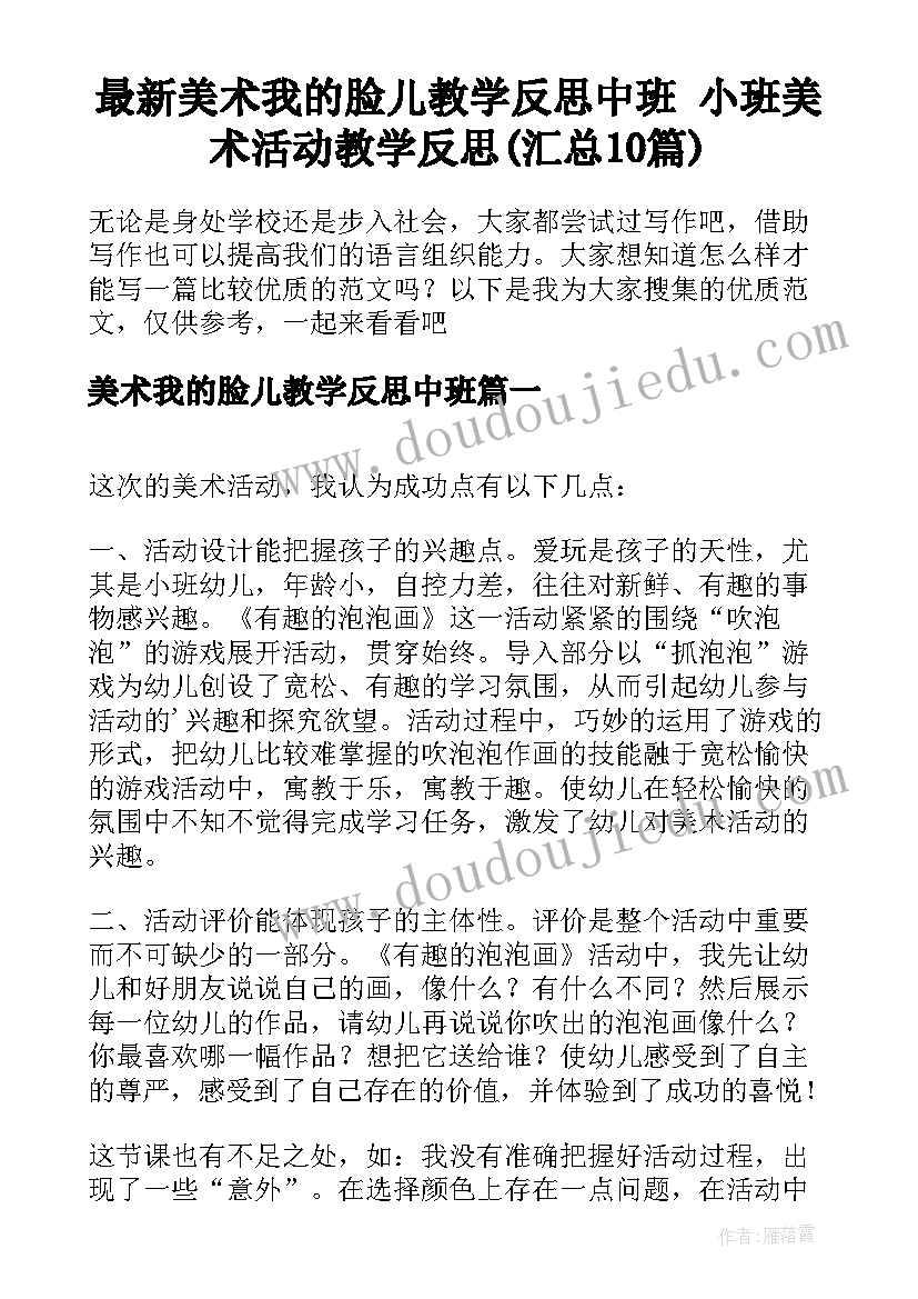 最新美术我的脸儿教学反思中班 小班美术活动教学反思(汇总10篇)