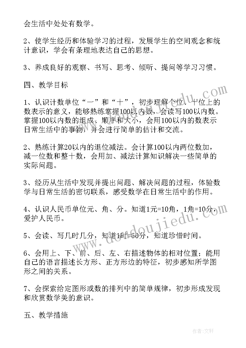 最新沪教版一年级上数学教案(汇总10篇)