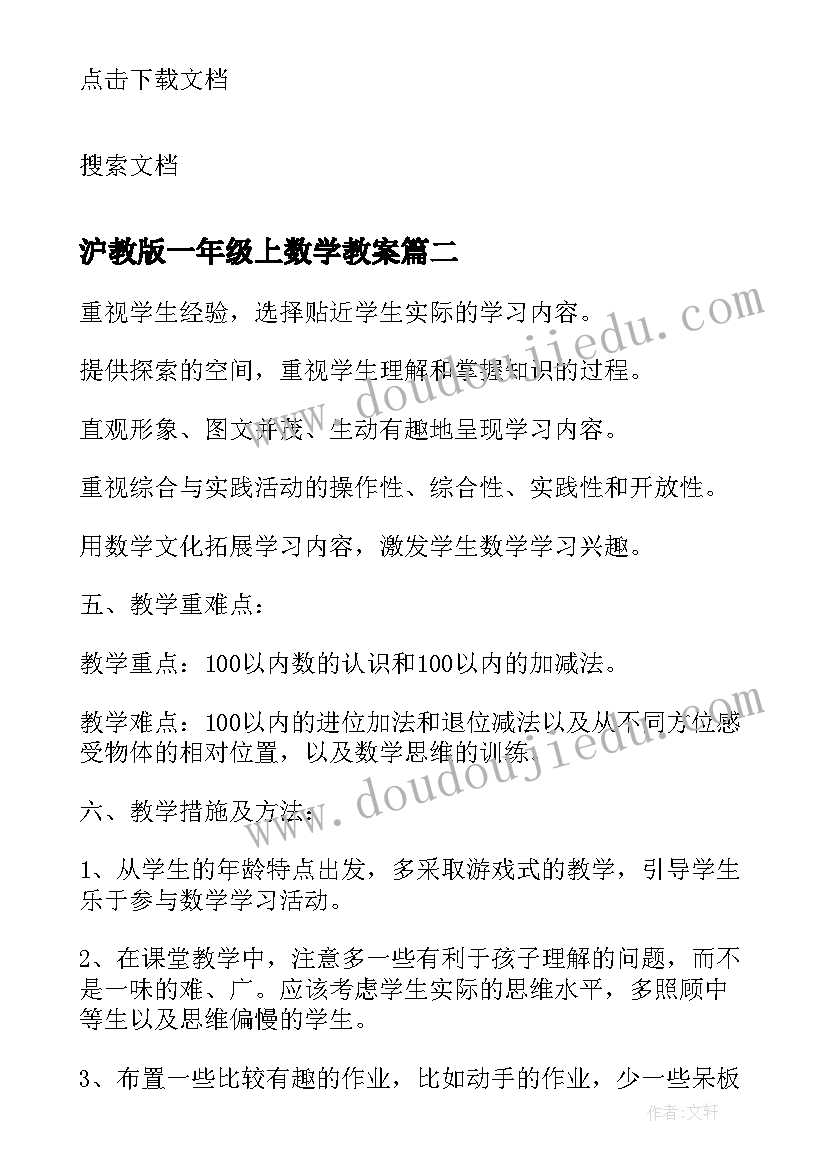 最新沪教版一年级上数学教案(汇总10篇)