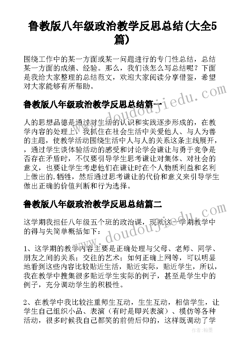 鲁教版八年级政治教学反思总结(大全5篇)