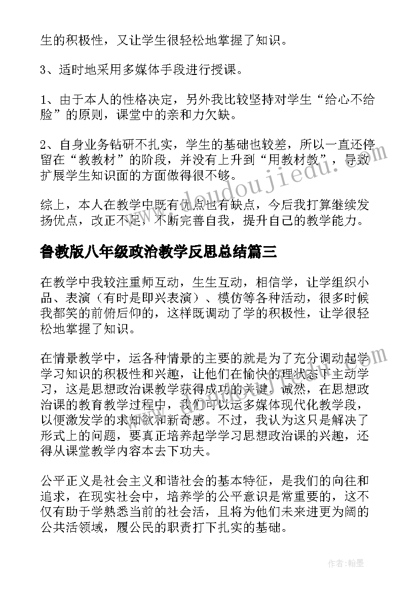 鲁教版八年级政治教学反思总结(大全5篇)