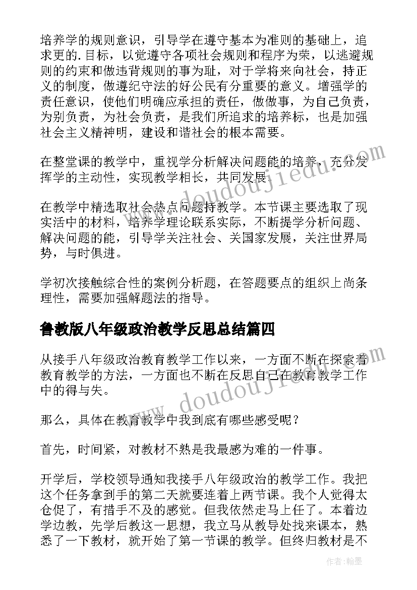 鲁教版八年级政治教学反思总结(大全5篇)