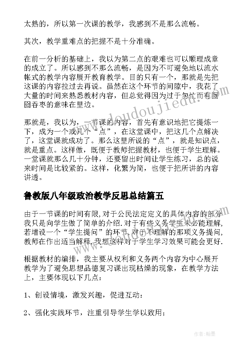 鲁教版八年级政治教学反思总结(大全5篇)