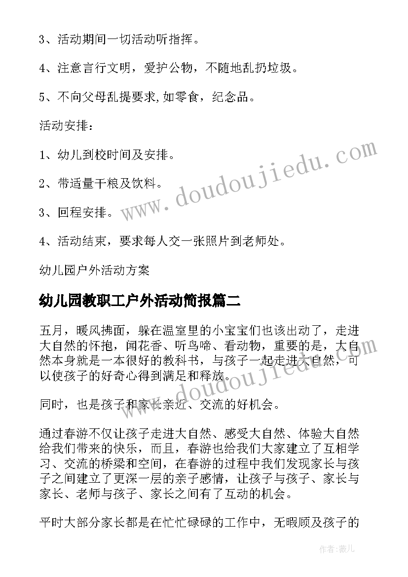 幼儿园教职工户外活动简报(大全5篇)