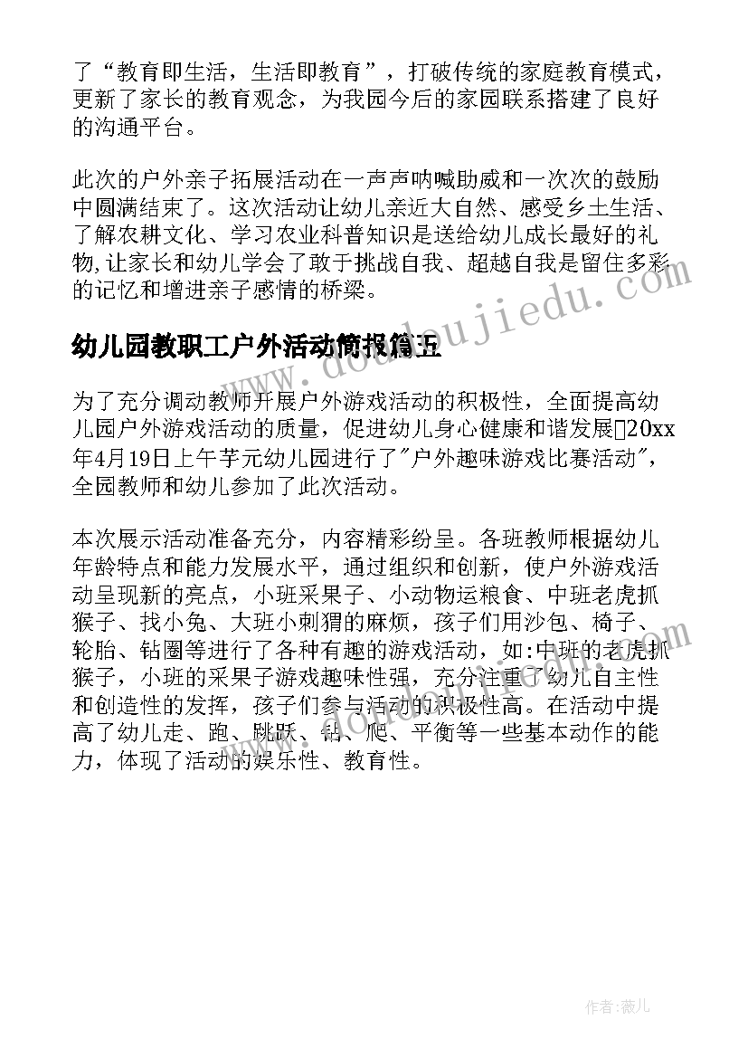 幼儿园教职工户外活动简报(大全5篇)