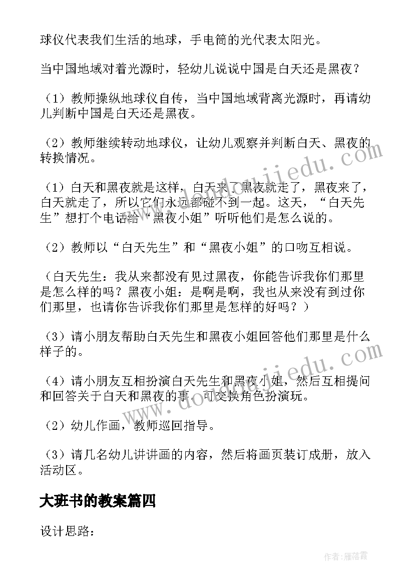 最新大班书的教案 幼儿园大班教学活动方案(优质5篇)