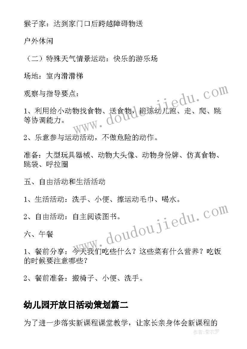 幼儿园开放日活动策划(模板9篇)