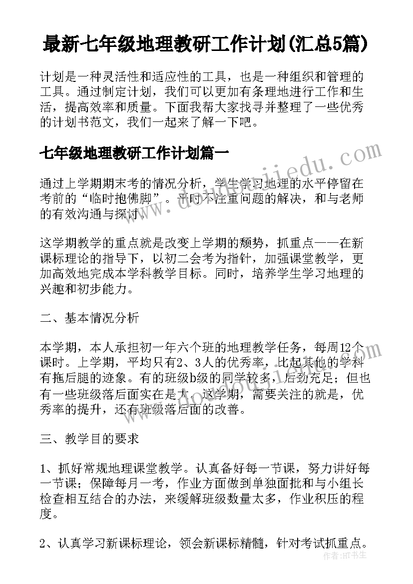 最新七年级地理教研工作计划(汇总5篇)