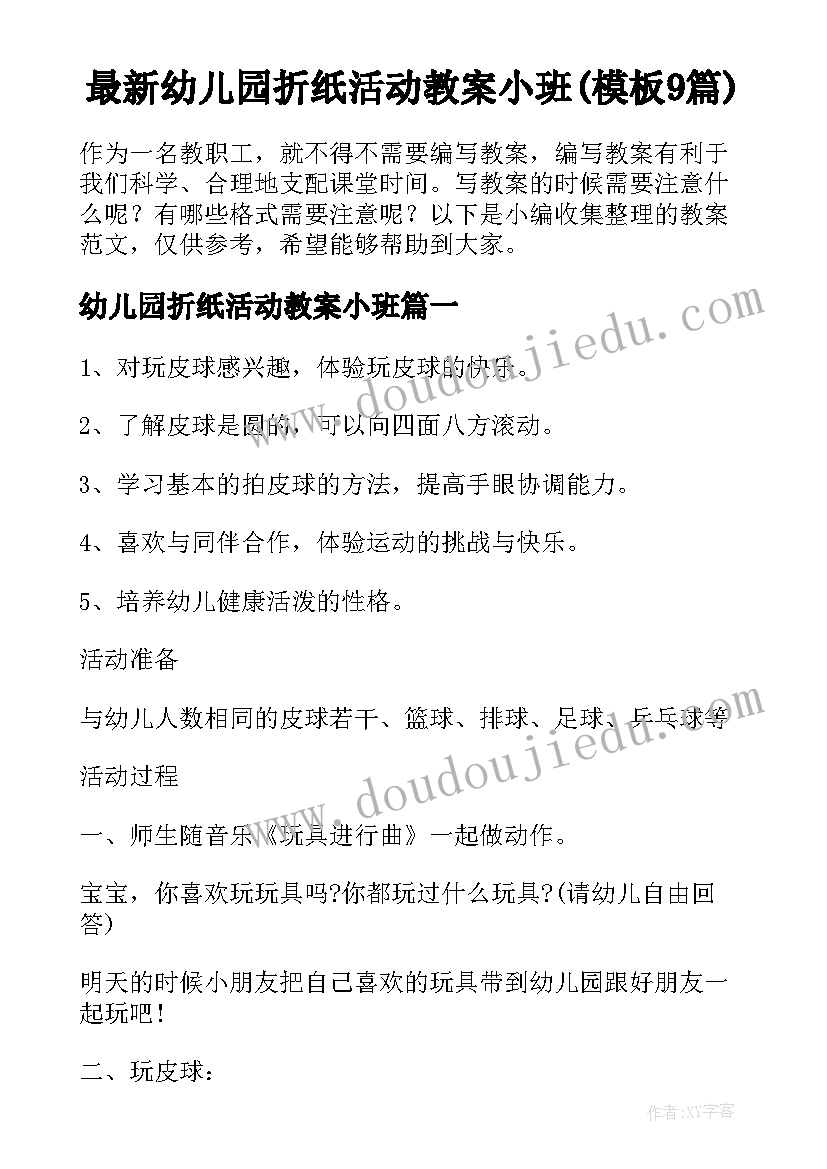 最新幼儿园折纸活动教案小班(模板9篇)