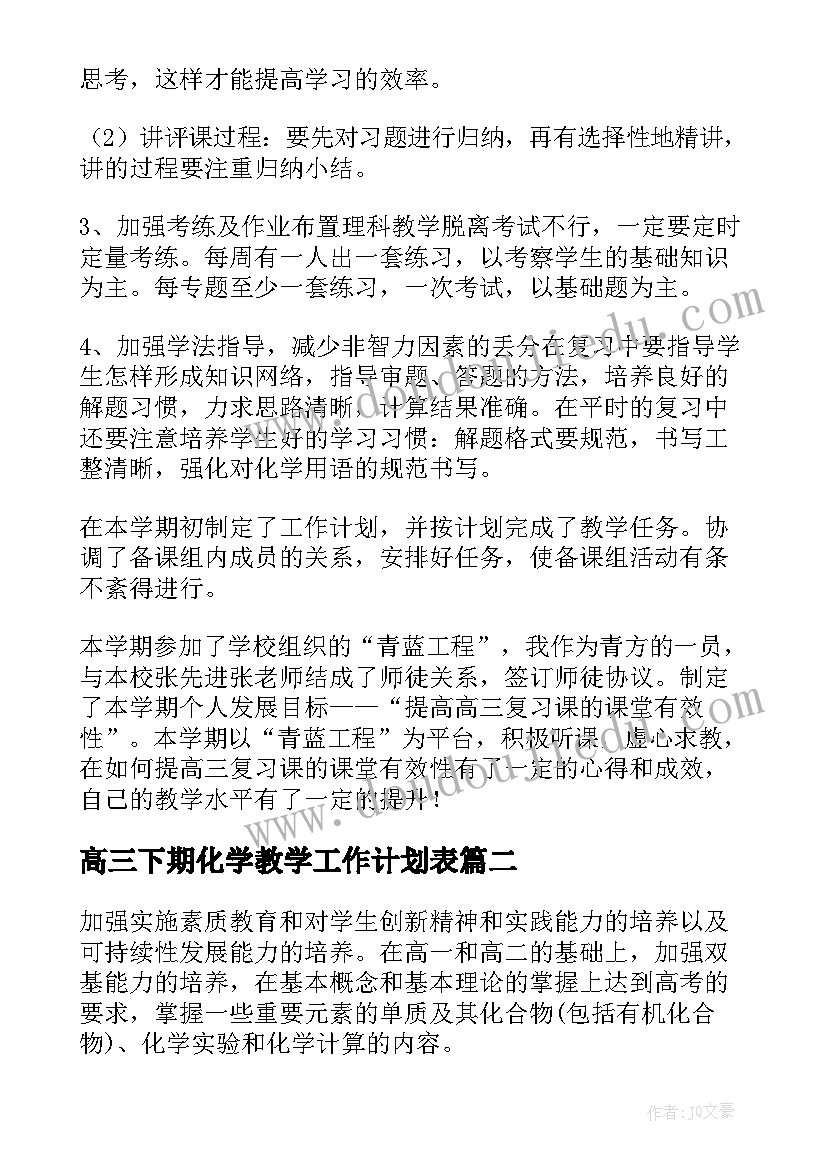 高三下期化学教学工作计划表 高三化学教学工作计划(模板5篇)