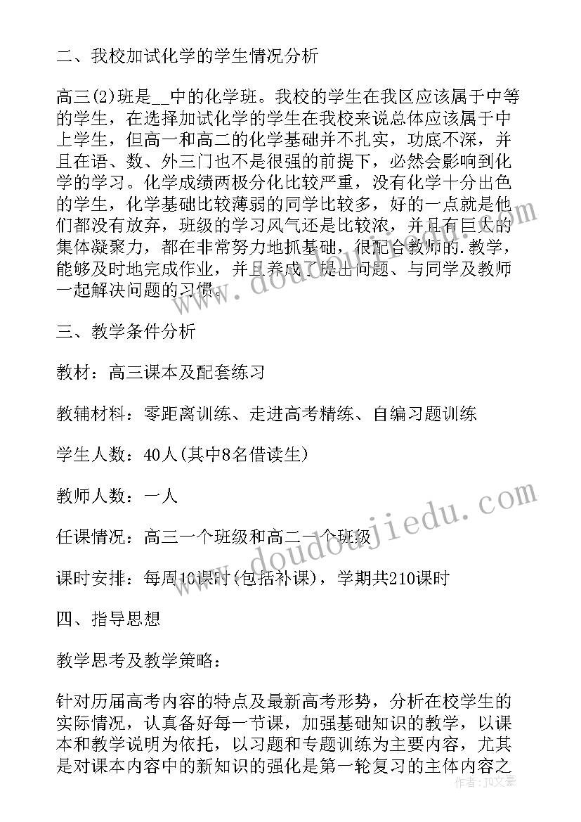 高三下期化学教学工作计划表 高三化学教学工作计划(模板5篇)