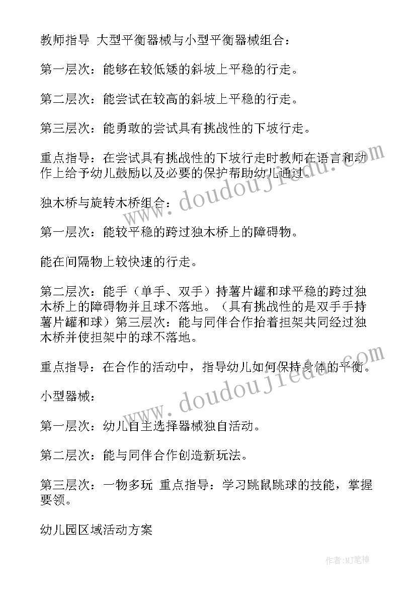 幼儿园区角活动的内容 幼儿园区域运动活动计划(汇总5篇)